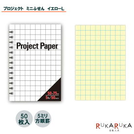 プロジェクトミニふせん リング イエローL 5ミリ方眼 50枚 50mm×75mm オキナ 170-PF3969 【ネコポス便可】 付箋 携帯用 カバー付き 書きやすい 持ち運び メモ