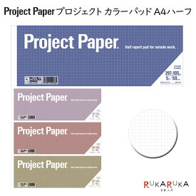 Project Paper《プロジェクトペーパー》A4ハーフサイズ 5mm方眼 50シート [全4色] オキナ 170-PH150* 【ネコポス可】 [M便 1/6]考案する 投影する 具体化する はっきり伝える レポートパッド ノートパッド ビジネス 会議 企画 プランニング レポート用紙