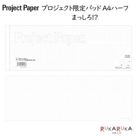 Project Paper《プロジェクトペーパー》A4ハーフサイズ 5mm方眼 50シート [まっしろ!?] オキナ 170-PH4058 【ネコポス可】 [M便 1/6] 考案する 投影する 具体化する はっきり伝える レポートパッド ノートパッド ビジネス 会議 企画 レポート用紙