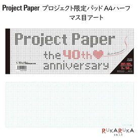 Project Paper《プロジェクトペーパー》A4ハーフサイズ 3mm方眼 50シート [マス目アート] オキナ 170-PH4060 【ネコポス可】 [M便 1/6] 考案する 投影する 具体化する はっきり伝える レポートパッド ノートパッド ビジネス 会議 企画 レポート用紙