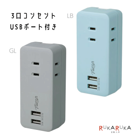 3口コンセント（直挿しタイプ）USBポート付　ユートリムエル [全2色]ソニック 59-UT/UL-5792-* *ネコポス不可* テレワーク utlim パソコン周辺機器 充電 ビジネス オフィス 快適