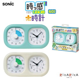 トキ・サポ 時っ感タイマー 時計プラス 色で時間の経過を実感　[全2色] ソニック 59-LV-3521-* *ネコポス便不可* トキサポ ときさぽ 時間管理 カウントダウン 忘れ防止 便利 集中力 リビガク おうち時間
