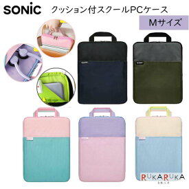 クッション付スクールPCケース Mサイズ シフトプラス ギアカラー/キャンディーカラー [全5色] ソニック LS-55**-* *ネコポス不可* ギガスクール対応 タブレットケース 11.6インチノートPC GIGAスクール