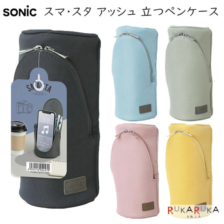 楽天市場】スマ・スタ アッシュ 立つペンケース [全5色] ソニック 59 