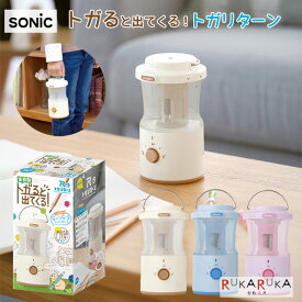 充電式トガリターン 芯先調整付 トガると出てくる全自動鉛筆削り [全3色] ソニック 59-LVH-7005-* *ネコポス不可* リビガク リビング学習 半透明 小学生 ランタン型