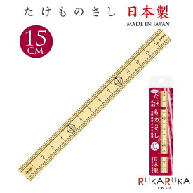 たけものさし 15cm 日本製 共栄プラスチック 67-TKM-15 【ネコポス可】 竹ものさし 国産竹