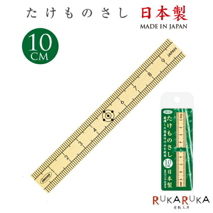 楽天市場 たけものさし 10cm 日本製 共栄プラスチック 67 Tkm 10 ネコポス可 竹ものさし 国産竹 倉敷文具ｒｕｋａｒｕｋａ