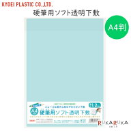 硬筆用ソフト透明下敷き [A4] 1枚入り ボールペン・硬筆用 厚さ1.2ミリ 共栄プラスチック 67-NO.1304【ネ…