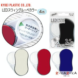 LEDスウィングルーペ（拡大鏡/3.5倍） カラータイプ　共栄プラスチック 67-SRC-**【ネコポス可】[M便 1/10]ルーペ ライト LED かわいい 持ち運び 携帯 敬老 敬老の日 ギフト プレゼント