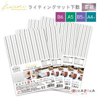 Kiwami ライティングマット下敷 HAKU 罫線 [全4サイズ] 共栄プラスチック 67-WKL-**-T 【ネコポス可】 [M…