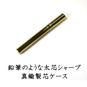 鉛筆のような太芯シャープペン用替芯ケース 真鍮製 OHTO(オート) SPC-350【ネコポス可】