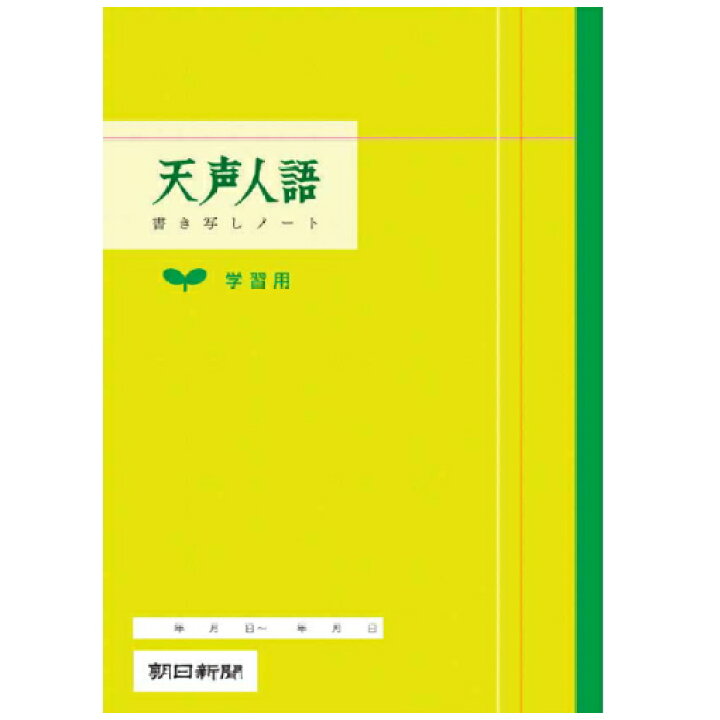 楽天市場 天声人語 書き写しノート 学習用 ａ4サイズ 朝日新聞 786 5冊までネコポス可 国語力 語彙力 文章力 自宅学習 倉敷文具ｒｕｋａｒｕｋａ