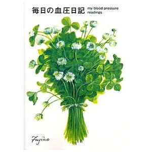 【ネコポス便対応可能商品】橋本不二子 毎日の血圧日記 フロンティア(FRONTIA) CHO022