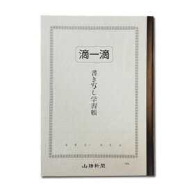 【宅急便配送のみ】滴一滴 書き写し学習帳 A4サイズ 山陽新聞 シンテキイツテキ国語力 語彙力 文章力 自宅学習 おうち時間