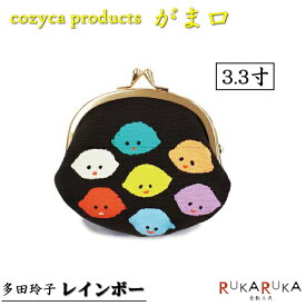 *在庫限り*がま口 cozyca products [レインボー] 3.3寸 表現社 422-26-849 【ネコポス便可】 多田玲子 小銭入れ がまぐち 小物入れ 可愛い かわいい オシャレ おしゃれ