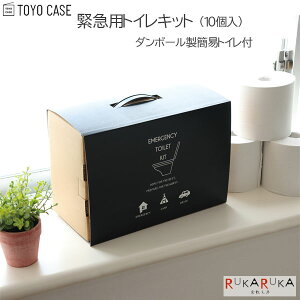 緊急用トイレキット(10個入)ダンボール製簡易トイレ付き東洋ケース 1456-ETK02 *ネコポス不可*防災 災害対策 簡易トイレ 避難所 キャンプ