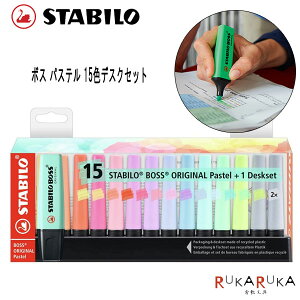 ボス オリジナル パステル 15色デスクセット《BOSS ORIGINAL/STABILO 》 水性インク スタビロ 106-7015-2-5*NG! ネコポス不可* カラフル イラスト かわいい 可愛い 手帳術 ノート術 インスタ映え 蛍