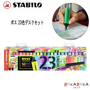 ボス オリジナル 23色デスクセット《BOSS ORIGINAL/STABILO 》 水性インク スタビロ 106-EO7023-01-5*NG! ネコポス不可* カラフル イラスト かわいい 可愛い 手帳術 ノート術 インスタ映え 蛍光マーカ