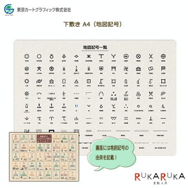 下敷き（地図記号） A4サイズ 東京カートグラフィック 1754-PSCK【ネコポス便対応可能商品】地理　学び　教育