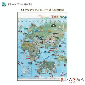A4クリアファイル イラスト世界地図 東京カートグラフィック 1754-CFIW *ネコポス便不可* クリアファイル ダブルポケット 整理 収納 世界地図 イラスト 動物