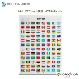 A4クリアファイル イラスト国旗 東京カートグラフィック 1754-CFWF *ネコポス便不可* クリアファイル 整理 収納 世界国旗 A3ダブルポケット