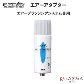 エアーアダプター COPIC/コピック TOO 855-11100002 *ネコポス不可* 簡易エアブラシ コピッククラシック コピックスケッチ