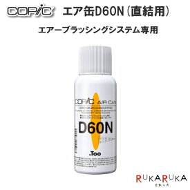 エア缶D60N COPIC/コピック TOO 855-11198002 *ネコポス不可* 簡易エアブラシ コピッククラシック コピックスケッチ