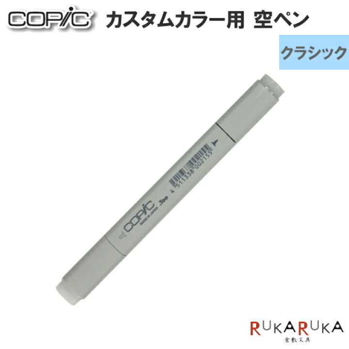 楽天市場 Copic コピック クラシック空ペン Too 855 ネコポス可 オリジナルカラー用 4ml 倉敷文具ｒｕｋａｒｕｋａ
