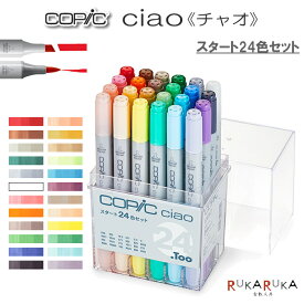 COPIC ciao/コピックチャオ [スタート24色セット] TOO 855-12503045 *ネコポス不可* イラスト向け アルコール染料インク ツインニブ 丸型ボディ ニブ交換可 インク補充可 エントリーモデル