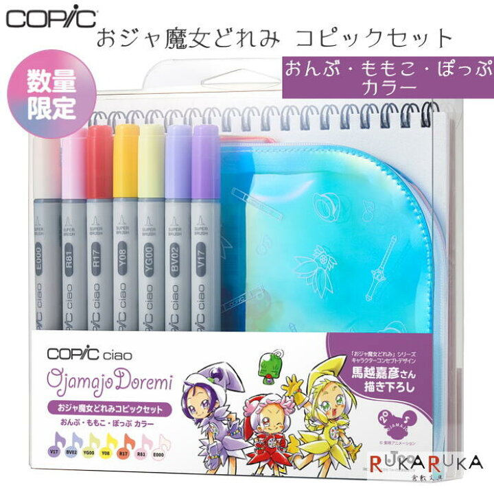 楽天市場 おジャ魔女どれみコピックセット おんぷ ももこ ぽっぷカラー Too 855 ネコポス不可 コピックチャオ 初めて 初心者 ぬり絵付き 徳性ポーチ付き 倉敷文具ｒｕｋａｒｕｋａ