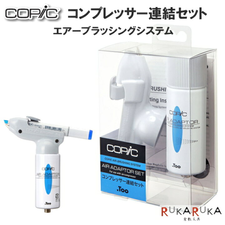 楽天市場 Copic コピック Absコンプレッサー連結セット Too 855 ネコポス不可 簡易エアブラシ コピッククラシック コピックスケッチ 倉敷文具ｒｕｋａｒｕｋａ