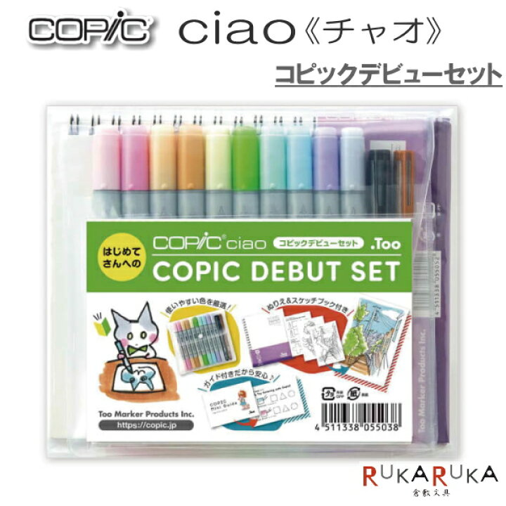 楽天市場 Copic Ciao コピックデビューセット Too 855 ネコポス可 コピックチャオ 初めて 初心者 ガイド付き 倉敷文具ｒｕｋａｒｕｋａ