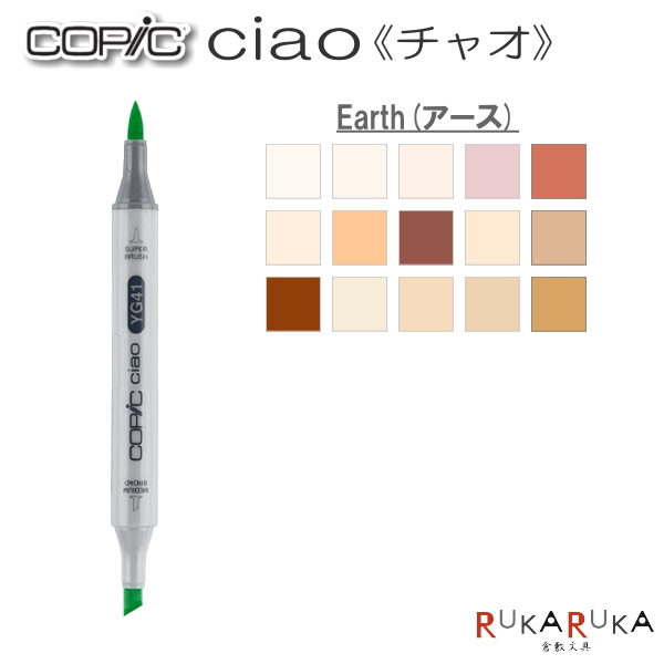 楽天市場】COPIC ciao/コピックチャオ 単品 [E・Earth(アースカラー)系 
