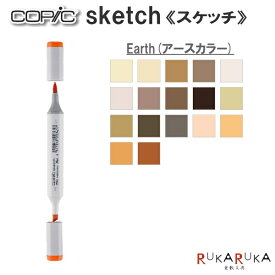 COPIC sketch/コピックスケッチ 単品 [E・Earth(アースカラー)系-3] TOO 855-コピツクスケツチE** 【ネコポス可】 イラスト向け アルコール染料インク ツインニブ 楕円形ボディ ニブ交換可 インク補充可 プロフェッショナル向けモデル