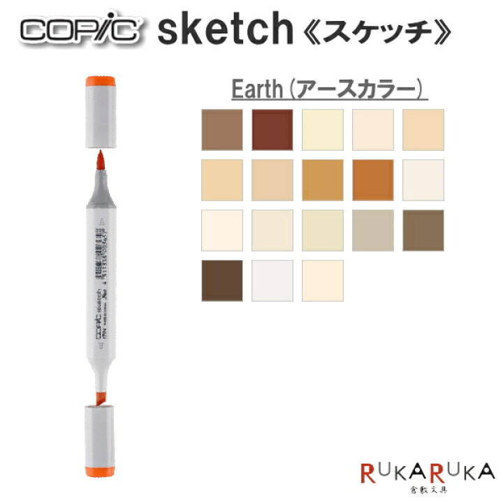 楽天市場 Copic Sketch コピックスケッチ 単品 E Earth アースカラー 系 2 Too 855 コピツクスケツチe ネコポス可 イラスト向け アルコール染料インク ツインニブ 楕円形ボディ ニブ交換可 インク補充可 プロフェッショナル向けモデル 倉敷文具ｒｕｋａｒｕｋａ