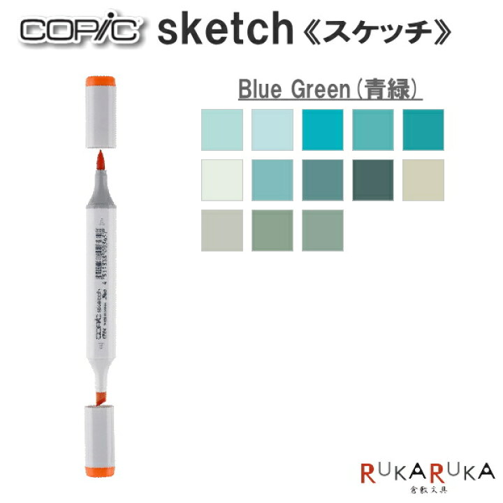 楽天市場 Copic Sketch コピックスケッチ 単品 Bg Blue Green 青緑 系 2 Too 855 コピツクスケツチbg ネコポス可 イラスト向け アルコール染料インク ツインニブ 楕円形ボディ ニブ交換可 インク補充可 プロフェッショナル向けモデル 倉敷文具ｒｕｋａｒｕｋａ