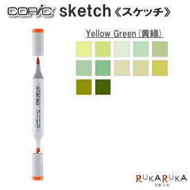 COPIC sketch/コピックスケッチ 単品 [YG・Yellow Green(黄緑)系-2] TOO 855-コピツクスケツチYG** 【ネコポス可】 イラスト向け アルコール染料インク ツインニブ 楕円形ボディ ニブ交換可 インク補充可 プロフェッショナル向けモデル