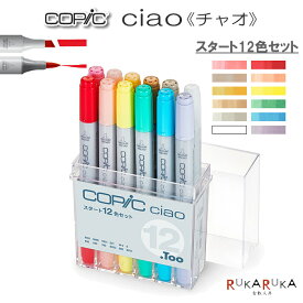 COPIC ciao/コピックチャオ [スタート12色セット] TOO 855-12503035 *ネコポス不可* イラスト向け アルコール染料インク ツインニブ 丸型ボディ ニブ交換可 インク補充可 エントリーモデル