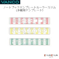 ノートブックテンプレート ルーラースリム [全3種類] 《VANCO》バンコ 84-VC3955* 【ネコポス可】 手帳カ…