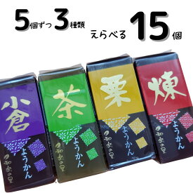 なごみの米屋 ミニ羊羹 【えらべる3種15個セット】 煉 小倉 抹茶 各5個 合計15個セット ひとくち羊羹 一口羊羹 買いまわり 買い回り