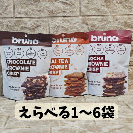 bruno ブルーノ クリスピーブラウニー チョコレート モカ タイティ 1袋/2袋/3袋/4袋/5袋/6袋