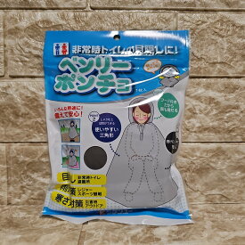ベンリ―ポンチョ　簡易トイレ 非常トイレ レインコート　防寒　目隠し
