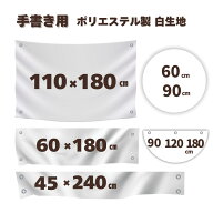 手書き用 白生地 【60×180cm 110×180cm 60×120cm 45×240cm 四角 丸型 半円型 えらべる種類 枚数】 ハ…