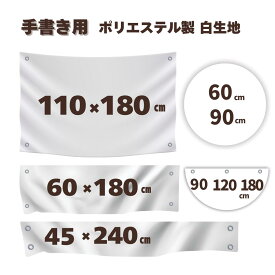 手書き用 白生地 【60×180cm 110×180cm 60×120cm 45×240cm 四角 丸型 半円型 えらべる種類 枚数】 ハトメ、紐付き ポリエステル製 白無地 横断幕 白幕 幕 学級旗 応援旗 白旗 無地 運動会 学園祭 体育祭 手作り 寄せ書き 写真背景 背景布 プロジェクター布 オリジナル