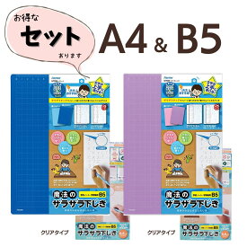 魔法のザラザラ下敷き A4＆B5セット 先生おすすめ レイメイ藤井 ブルー バイオレット パープル ざらざら下敷き