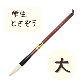 極品 学生 ときぞう 【大】 小学生 大筆 太筆 習字 書写 書道 和筆 書道筆 熊野筆 文明堂 極品学生ときぞう