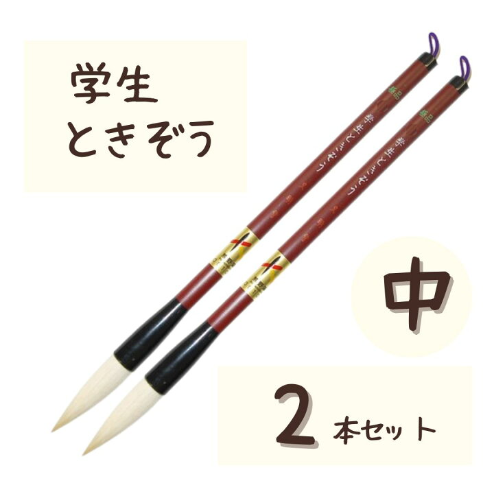 楽天市場】極品 学生 ときぞう 【中 2本】 小学生 大筆 太筆 習字 書写  