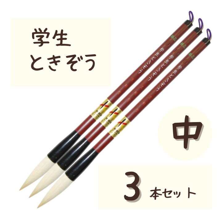 楽天市場】極品 学生 ときぞう 【中 3本】 小学生 大筆 太筆 習字 書写 