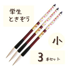 極品 学生 ときぞう 【小 3本】 小学生 大筆 太筆 習字 書写 書道 和筆 書道筆 熊野筆 文明堂 極品学生ときぞう