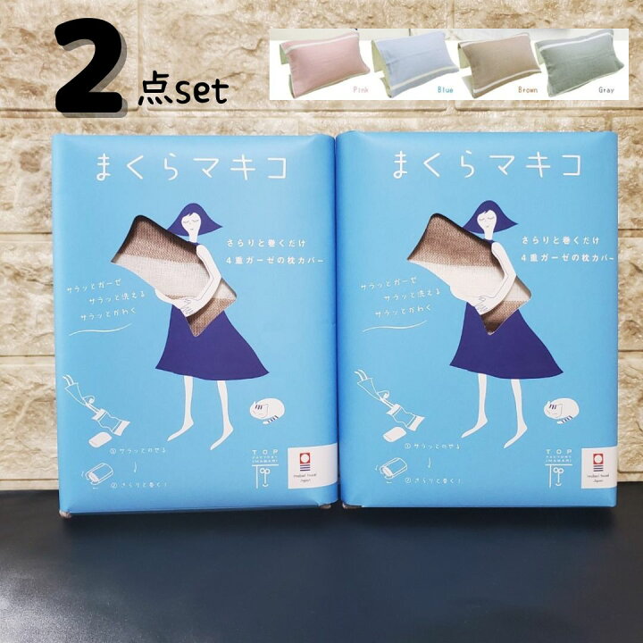 楽天市場】今治 まくらマキコ 【2枚セット】 ブルー ピンク グレー 